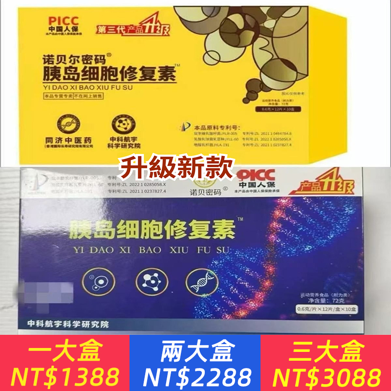正品諾貝密碼胰島細胞修復素0.6克/片*120片/盒新日期