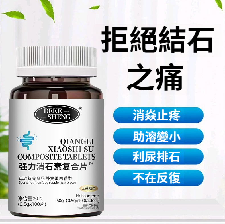 【3天消痛，20年不復發！美國權威+中醫古方，中西結合草本配方，100%消石，無副作用，膽結石腎結石膀胱結石必吃！】強力消石【結石沒有了】美國進口強力消石素複合片，消膽腎石，溶石，草本精華無痛排出，1瓶100粒