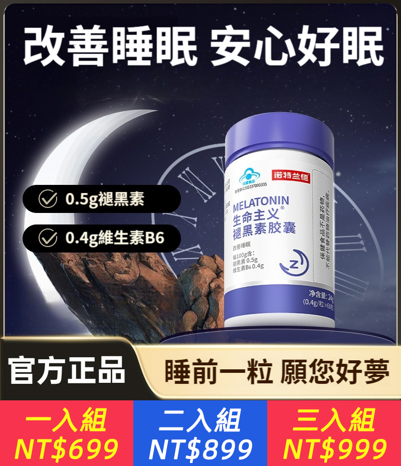 生命主義褪黑素膠囊，助眠維生素B6助眠改善睡眠