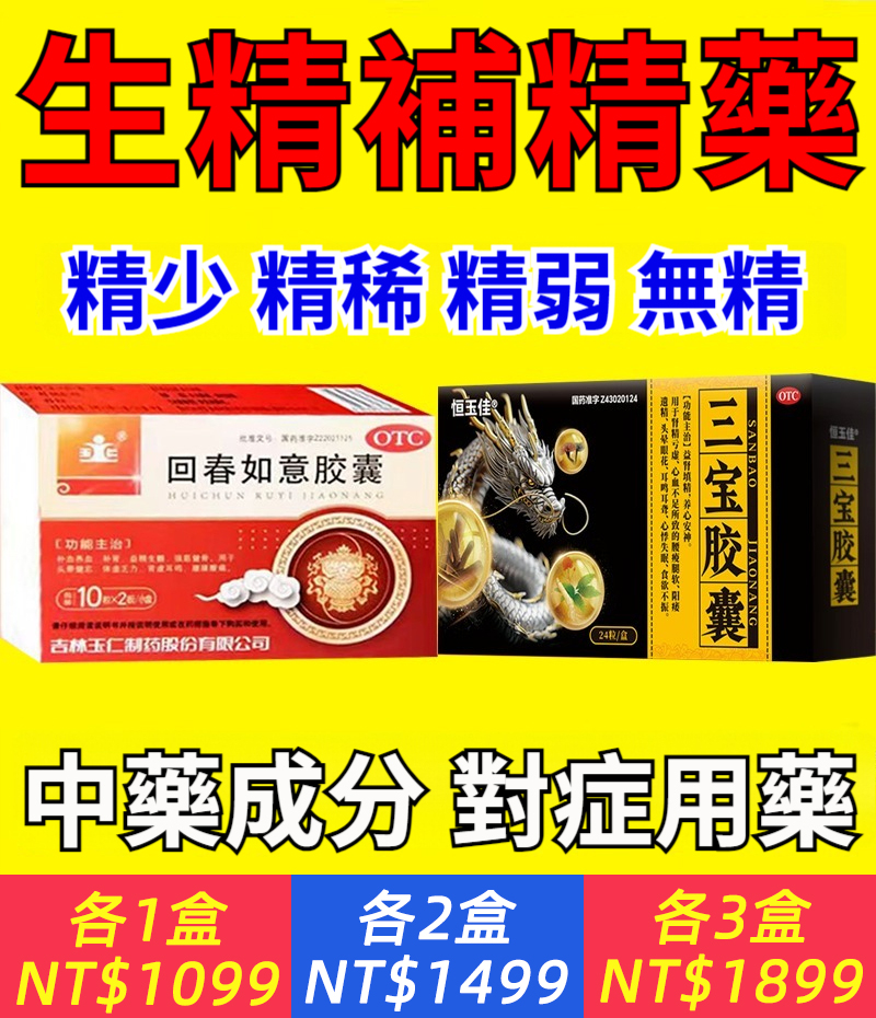 回春膠囊+三寶膠囊，增精生精藥，精少 精弱 無精 品質差活力低，中藥補精，精多精濃