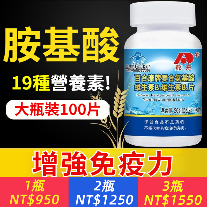 復合氨基酸片100片維生素B1b2成人中老年人增強免疫力氨基酸