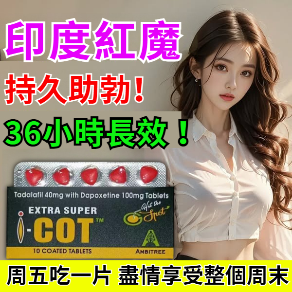 印度技術支持【延時效果超越印度雙效犀利士，勃+硬！ 】印度原裝「紅魔」（超級週末丸），無副作用 藥效長達36小時！讓精力全天MAX！ 治療攝護腺隱疾，增大增粗！