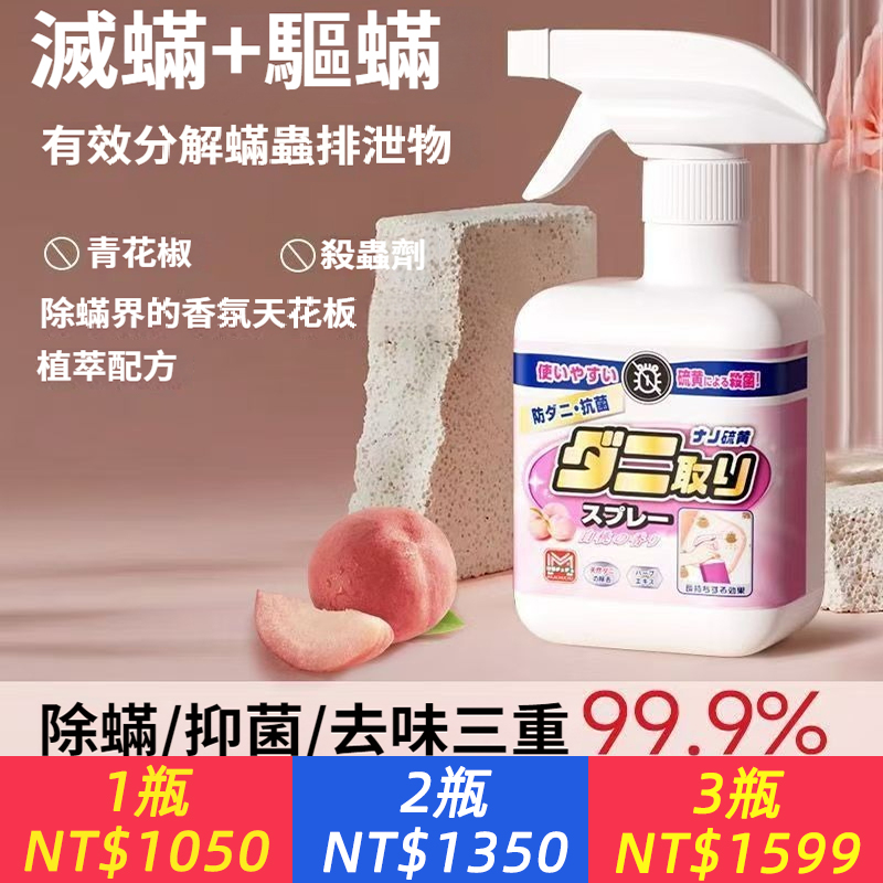MILACHUCHU除螨噴霧劑【日本品牌直營｜安全防護｜免洗免曬】家用衣物床墊被子除螨殺菌去螨蟲神器，衣物除味劑  孕嬰可用