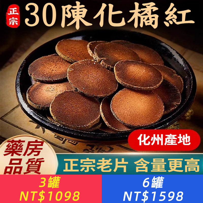 30年陳化化橘紅產地化州橘紅片入口回甘真陳年化橘紅化桔紅果切片