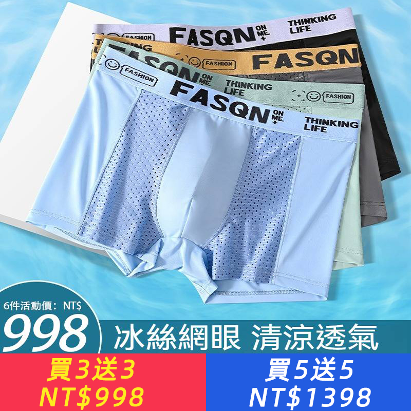 【限時買3送3】冰絲抑菌男士內褲，雙面網孔透氣超強，瞬間散熱不悶汗，抑菌內檔守護私密健康，高彈腰帶不勒膚！