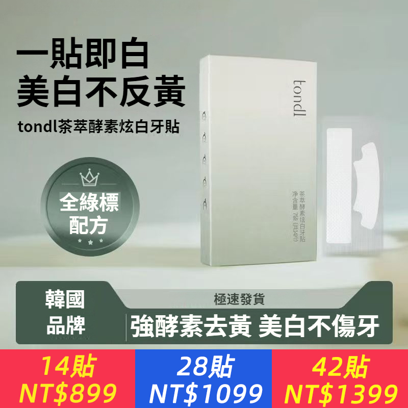 秒變微笑女神 Tondi 牙貼 美白 去黃 咖啡煙茶漬一網打盡 不反黃