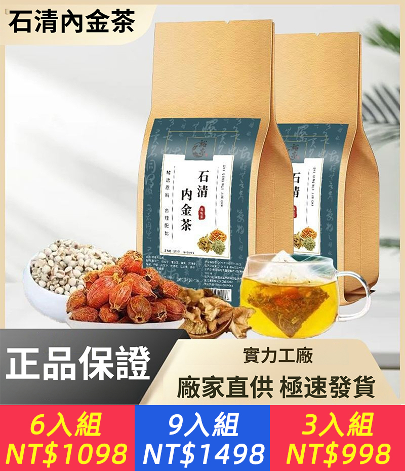 原來治療結石這麽簡單 ?【石清内金茶】名醫古方，結石的粉碎機 ?真材實料 ，精心配比，拒絕其他添加 ?通淋化石：治療泌尿系統結石，如膽結石、腎結石等，能夠幫助溶解和排出結石 ?早喝早健康，安心好飲，每天一杯，結石輕鬆除