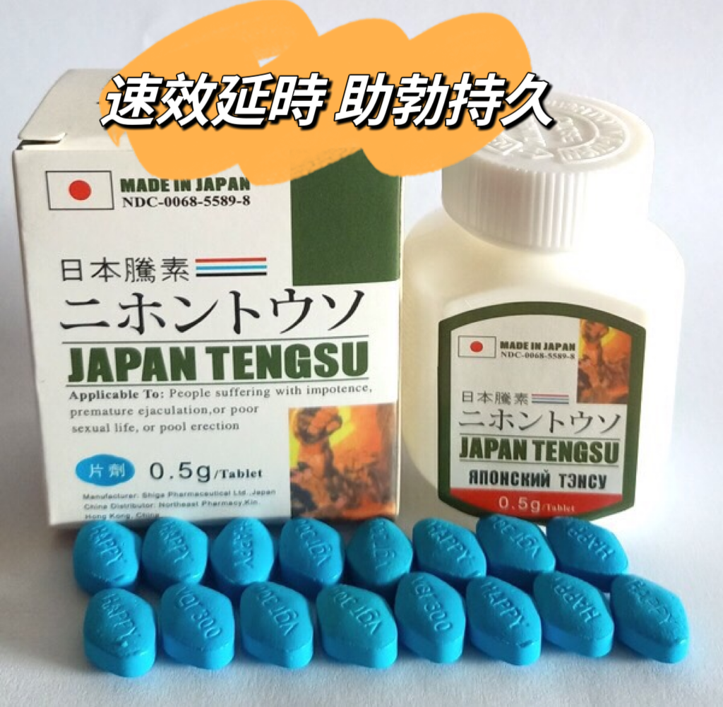【日本藤素】Japan Tengsu 坚持服用可提升性欲，持久不泄，做到威猛坚挺，纯草本植物精华，沒有任何日本藤素副作用。拒絕做床上的閃電俠！