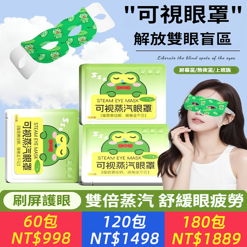 可視蒸汽眼罩熱敷學生緩解疲勞黑眼圈眼睛遮光護眼貼熬夜加班用