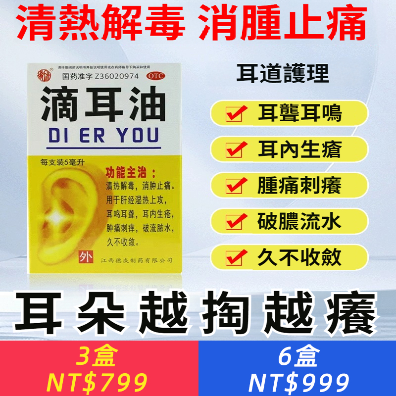 滴耳油 5ml*1支/盒 清熱解毒消腫止痛用于肝經濕熱上攻耳
