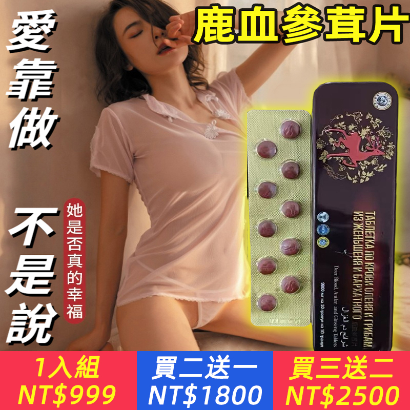 【鹿血參茸片】“醉過才知酒濃，試過才知藥勁”男性滋補，鹿血/人參，溫和滋補，效果更強，男士加油站，一整晚持續輸出，強腎助陽，當場弄哭她！房事前半小時，同時服用2粒，也可以作為男性保養品每日1粒溫水服用，對前列腺患者，陰囊潮濕患者有良好療效!