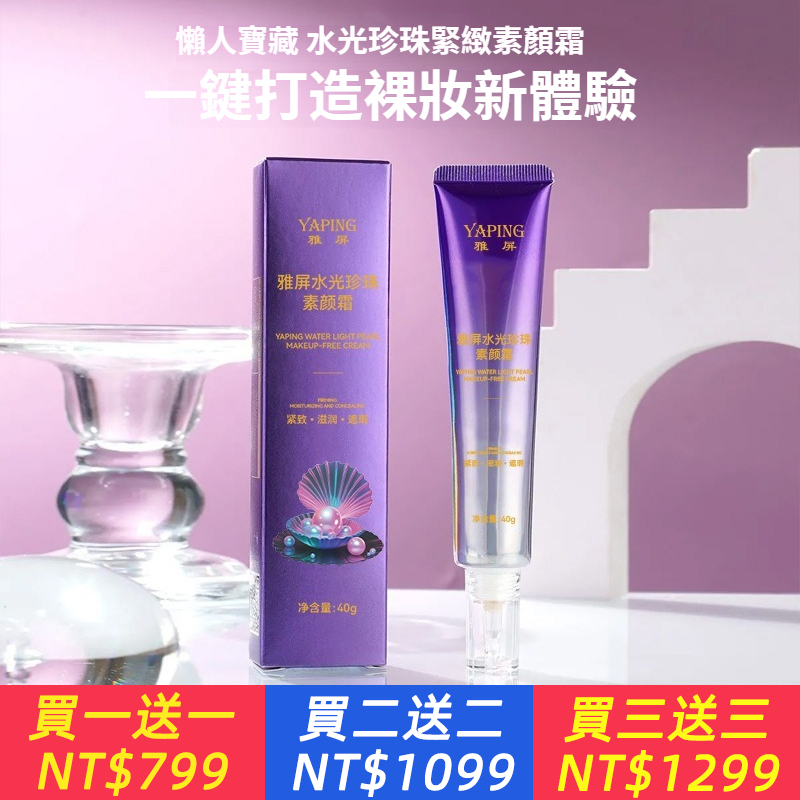 水光珍珠素顏霜緊致懶人霜水潤質地遮瑕自然清不黏膩