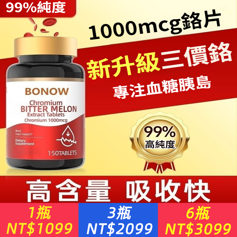 BONOW美國進口高濃縮鉻150片三價鉻元素片鉻片中老年營養苦瓜素