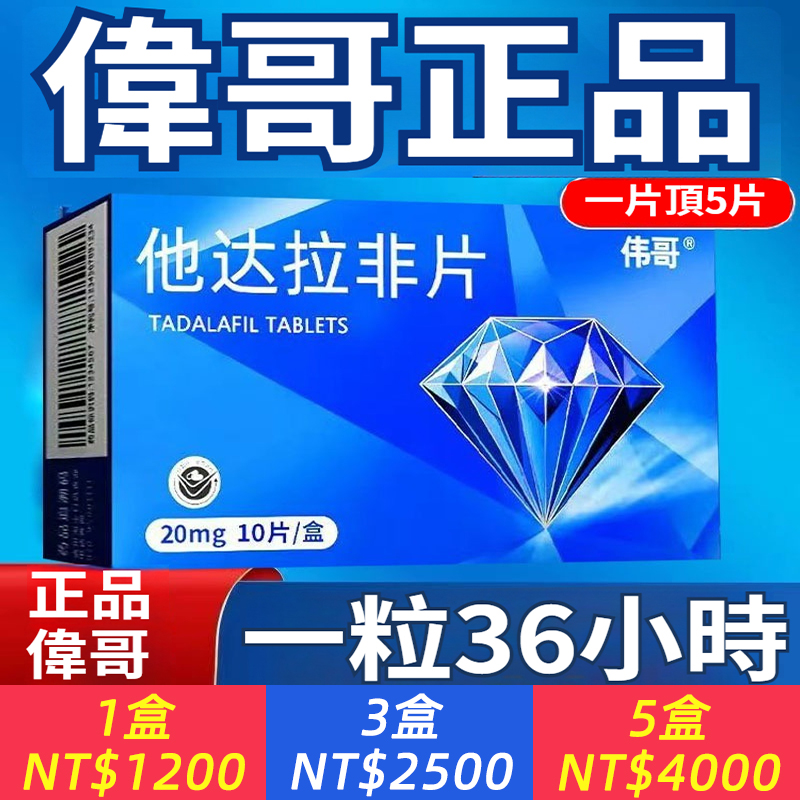 偉哥V8，他達拉非片 20mg*10片/盒，速效助勃持久，增硬雙效，專注於勃起功能障礙