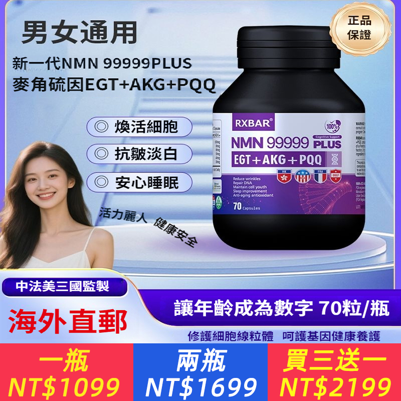 美國原廠進口NMN99999新一代NMN+99999 PLUS復配添加了EGT麥角硫因+PQQ+AKG，1.對抗氧化：全面抗氧清除自由.基光老化修復，2.端粒修復：激活老化肌膚.促進肌膚細胞再生， 3.煥活新生：重構肌虎屏障.促進膠原蛋白再生維持.中美法三國監管更安全可靠