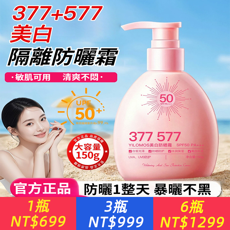 高倍美白防曬霜 150ml，大容量防曬乳，防紫外線高倍防曬