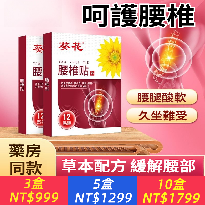 葵花腰椎貼專用膏藥貼腰椎疼痛酸軟僵硬腰間盤熱敷艾灸貼