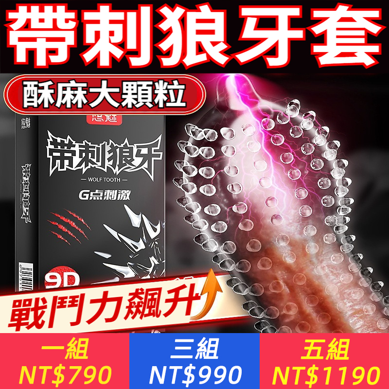 帶刺狼牙安全套超大顆粒狼牙套，G點刺激避孕套情趣套成人用品