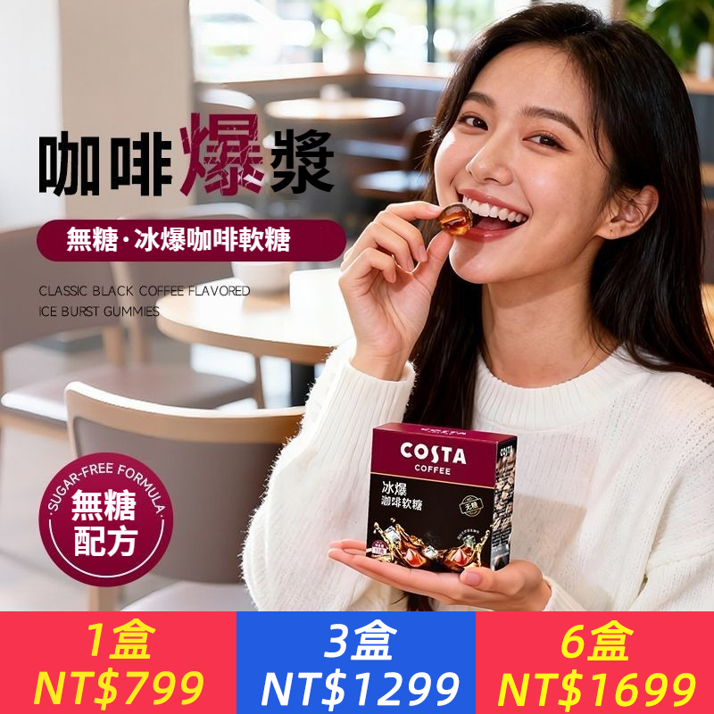 【新品】Costa  33g無糖冰爆咖啡軟糖黑咖啡味熬夜開車潤喉糖果
