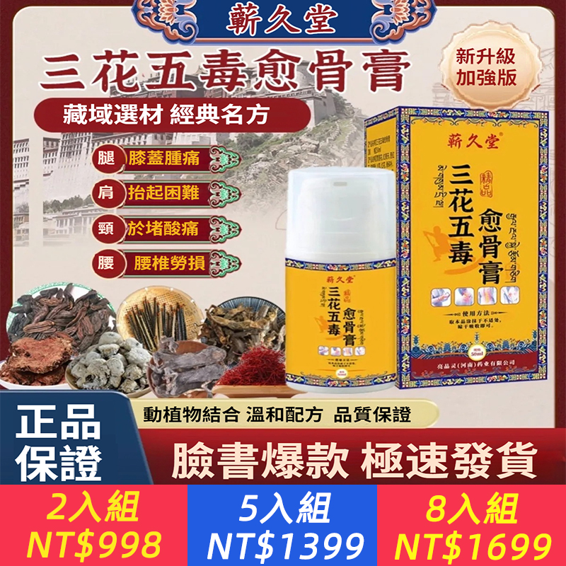 【認準正版】蘄久堂三花五毒愈骨膏草本萃取外用涂抹愈合膏膝蓋腿