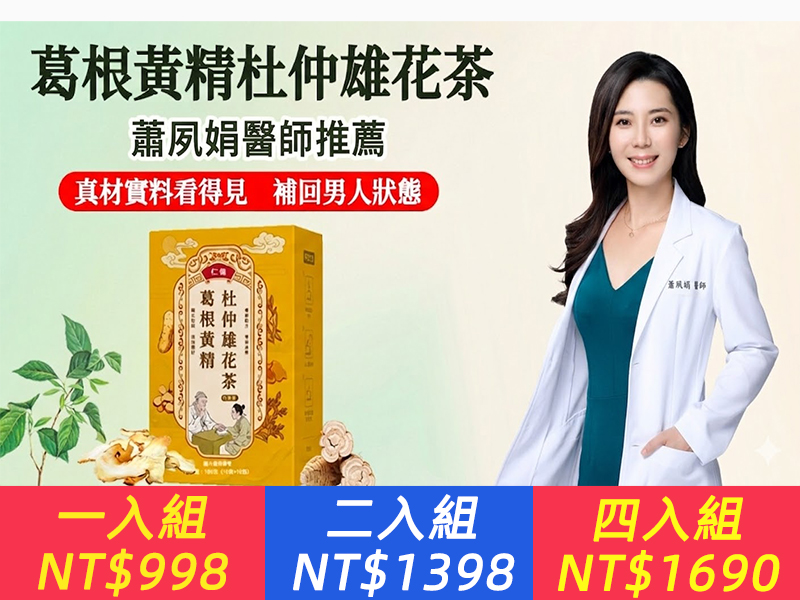 【蕭夙娟醫師推薦-仁德·葛根黃精杜仲雄花茶】仁德70年老店製作，精選屏東葛根，台中黃精，花蓮杜仲雄花，看得見的真材實料！健康自然養生，男性健康好幫手~