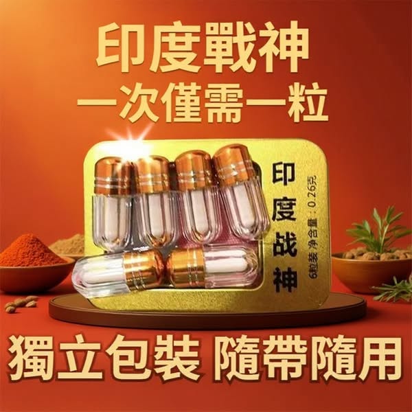 【加強急用版】【當場起立不久等！7秒起效，藥效持續3晚！2024升級新配方，比上一代更強、更持久、見效更快！無副作用，無依賴性】印度超級戰神，夫妻急用，吸收好不傷身，見效快，1粒當場挺起，更適合中老年！