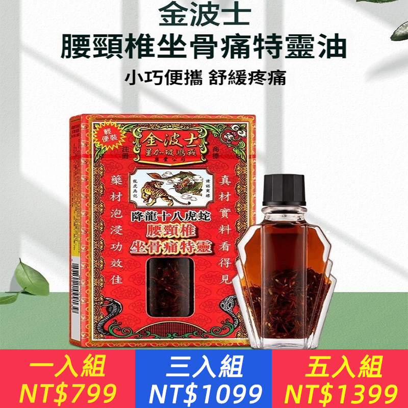 香港金波士降龍十八虎蛇腰頸椎坐骨痛特靈 祛風除痛跌打活絡油