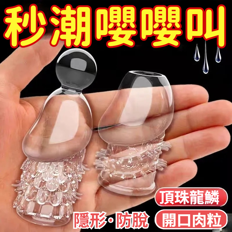 龜頭敏感？太小被嫌棄？時間短？過早繳械投降？【頂珠龍鱗套】隱形防脫，肉粒加長，加厚環紋，龍鱗刺激，帶球撞人，持久硬挺，告別短小無力，頂到尖叫~