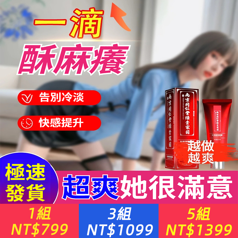 南京同仁堂女用增強凝露女性快感調情高潮液提升液成人情趣性用品