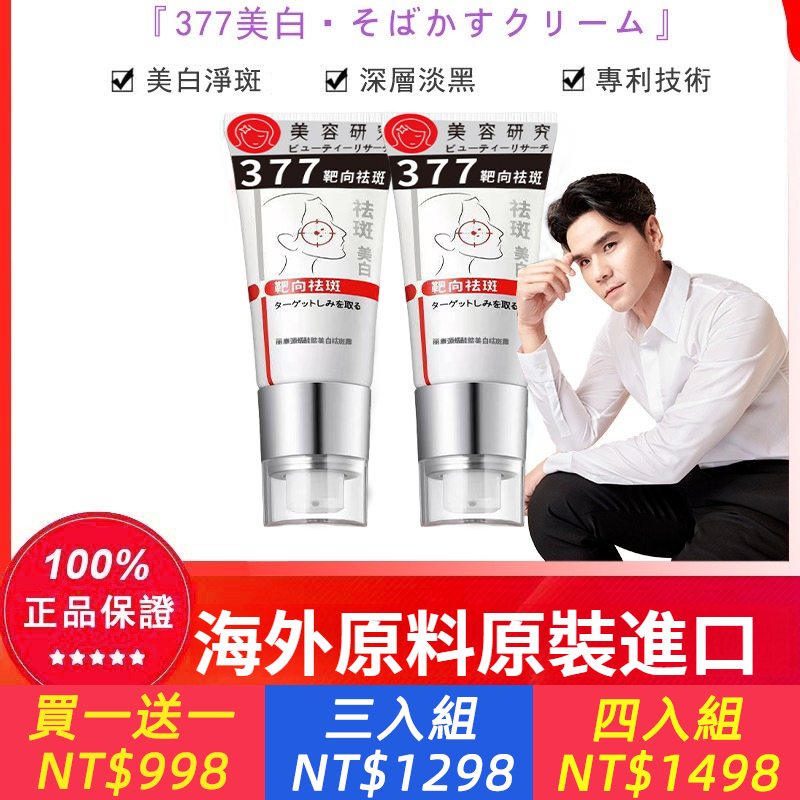 【日本藥妝直售】【kevin老師強烈推薦】7天淡斑，正品認證！“377美白祛斑霜”2026日本藥妝銷售熱榜NO.1！大容量，無需反復使用，淨斑超徹底！！