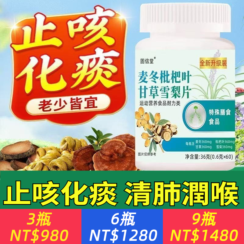 【固信堂 麥冬枇杷葉甘草雪梨片】精選中醫潤肺經典組合，每一片都蘊含自然精華： · 麥冬：滋養肺陰，緩解肺燥乾咳。 · 枇杷葉：清肺化痰，對付風熱咳嗽。 · 甘草：清熱解du，舒緩喉嚨不適。 · 雪梨：生津潤燥，為身體補充津液。 四味合一，形成從喉嚨到肺部的滋潤閉環，從內而外緩解不適。