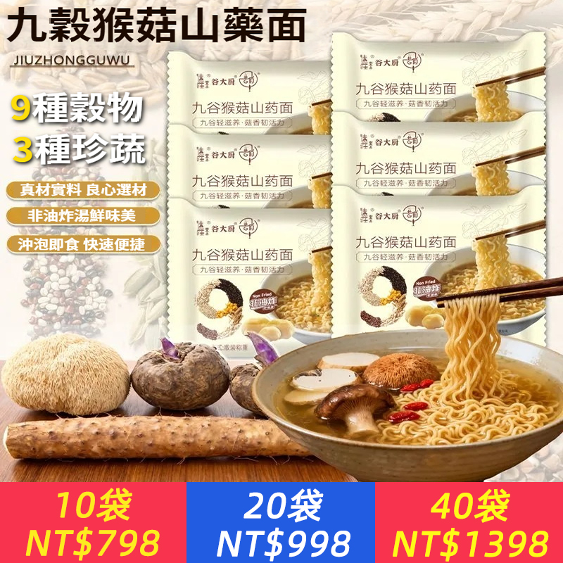 火爆熱賣中，養生主食必囤款！9穀合一！【九穀猴菇山藥麵】老人兒童易消化，脾胃虛弱者首選｜猴頭菇+鐵棍山藥黃金配比，補脾養胃、益氣固本｜九種穀物營養，非油炸0添加｜軟糯易吸收，連湯都喝光｜把養生融入日常飲食，全家健康吃出來～