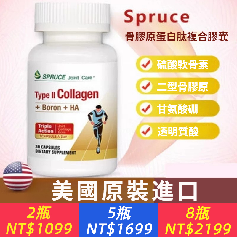 美國spruce云杉小分子骨膠原蛋白肽復合膠囊