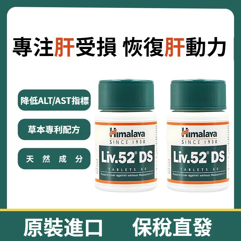 印度喜馬拉雅護肝片加強版120片liv52DS，草本護肝熬夜應酬