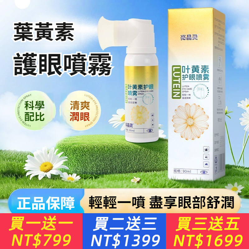 葉黃素護眼噴霧 青少年學生溫和濕潤眼部清潔葉黃素護眼噴霧