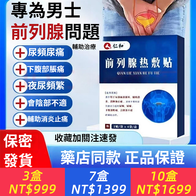 正品醫用仁和前列熱敷貼輔助消炎消止痛慢性前列腺炎尿頻尿痛