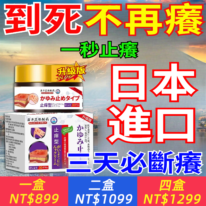 【日本研發】巖井昃弘止癢膏 30g/盒、一抹止癢