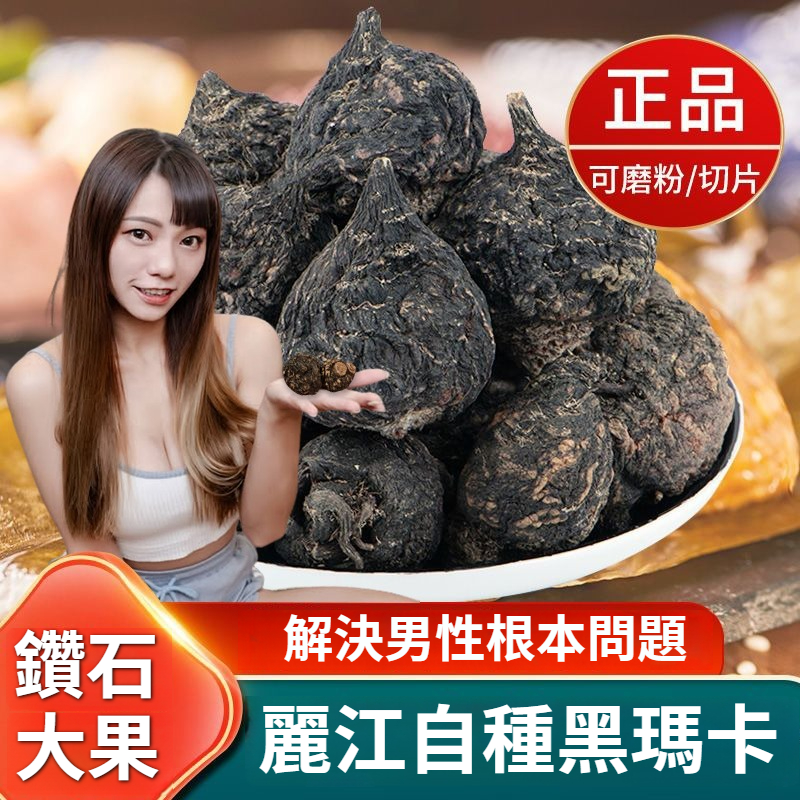 【雲南麗江正宗黑瑪卡】純正黑瑪卡，自然晾曬，無任何添加劑。藥補，藥食同源，