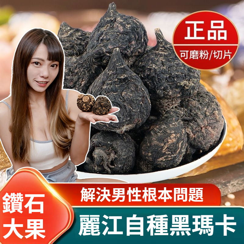 【雲南麗江正宗黑瑪卡】純正黑瑪卡，自然晾曬，無任何添加劑。藥補，藥食同源，