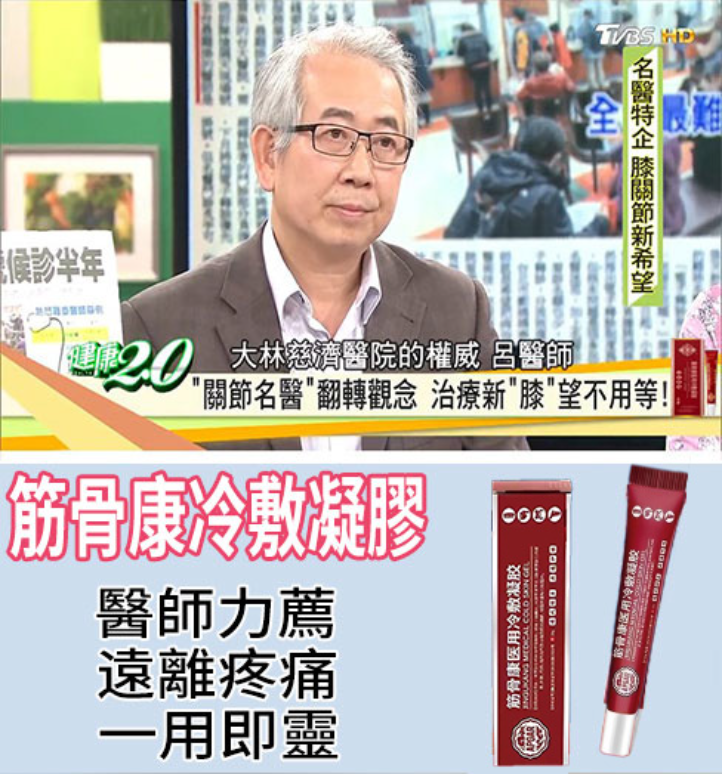 【權威醫師推薦】筋骨康冷敷凝膠，不論風濕、類風濕、頸椎病、腰間盤突出、肩周炎、骨質增生、膝關節炎病等百萬種骨病，一用即靈!