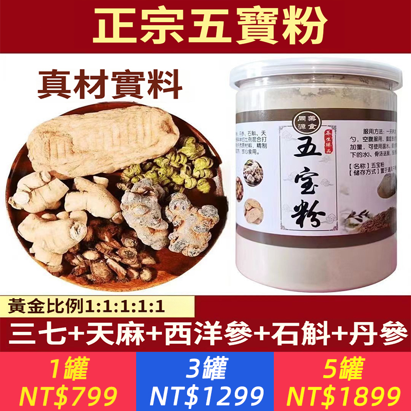 正宗五寶粉藥材三七西洋參天麻丹參石斛正品組合搭配磨超細粉