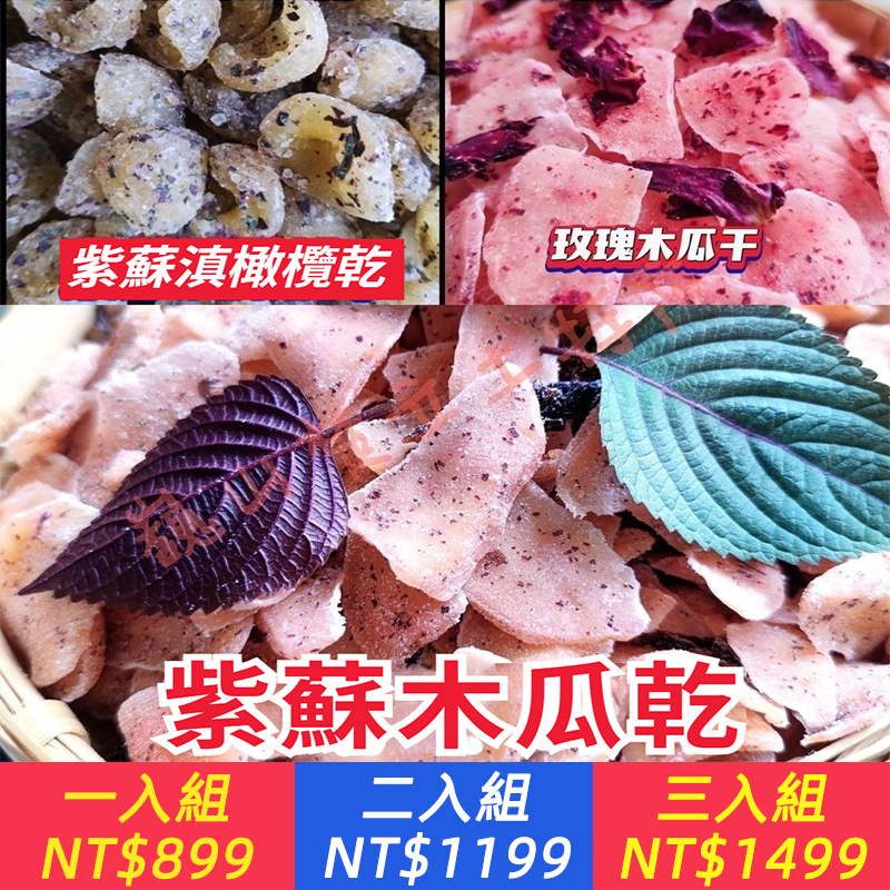 紫蘇木瓜玫瑰木瓜乾紫蘇橄欖酸木瓜酸甜木瓜乾