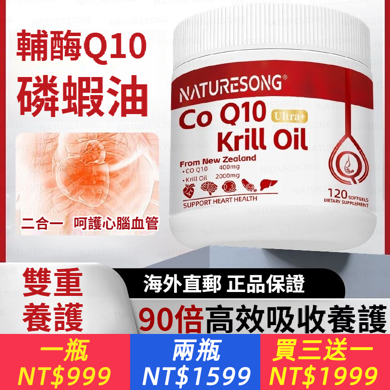 紐西蘭進口，輔酶Q10+磷蝦油二合一，“全新磷蝦油輔酶，全新配比，全面護心血管”，400mg輔酶+2000 mg磷蝦油，輔酶卷王添加磷蝦油，高含量二合一，呵護血管健康，強健心臟動力，告別99%心臟血管問題-輔酶+磷蝦油,超級加強型