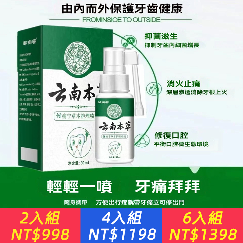 【雲南本草牙痛寧噴劑】-【牙痛急救噴霧】還在被牙疼折騰到崩潰？ 牙痛不是病，痛起來要人命！ 這支草本噴霧，開啟口腔護理新體驗 、天然漢方 、 無化學刺激 、 3秒速效 噴一下KO疼痛 、 隨身攜帶 、 開會、旅行、半夜痛都救你！ 馬上搶購，跟牙痛說bye bye～