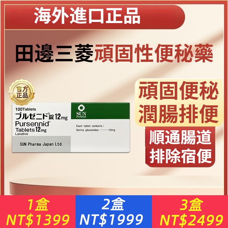 長期便秘、宿便堆積、肚子脹到難受？日本田邊三菱暢通錠來幫你。 深層調理腸胃機能，順暢潤腸不傷身 強效對付頑固宿便，排便順暢無負擔 日本本土正品藥品，溫和調理超安心 每天簡單一錠，告別便秘腹脹煩惱。