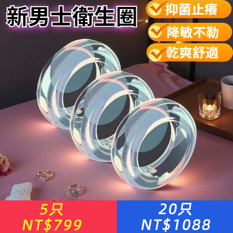 像沒戴一樣舒服！男士衛生圈，透明無痕，告別黏膩異物感！