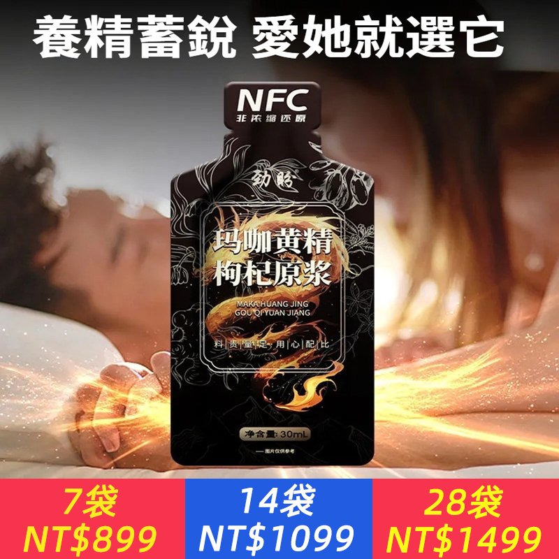 【勁盼瑪咖黃精枸杞原漿】30ml一包，以前喝那些泡茶、熬膏的，麻煩又怕買到假貨。 這款不一樣：中寧枸杞、人參、黃精（九蒸九曬那種），加上天然瑪咖——四味都是真貨。 它是NFC非濃縮原漿，液態的，撕開就能喝，不用煮不用等。不像泡茶摻糖、不像藥丸來路不明。 我現在早晚各一袋，精神、氣色都有感。 一百個人喝過，一百個都說好。 真材實料，喝原漿才有盼頭。