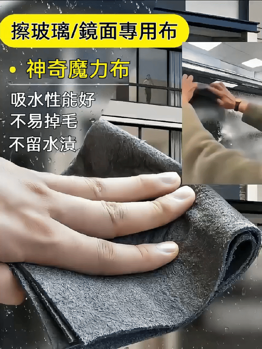 玻璃清潔神器】魔力不留痕抹布｜一擦即亮！鏡子、玻璃「零水漬」像隱形一樣透亮「德國科技纖維！這塊布太神奇～不用清潔劑，乾擦就能讓浴室鏡『霧氣秒消失』」_【主婦們瘋搶】萬用魔力抹布