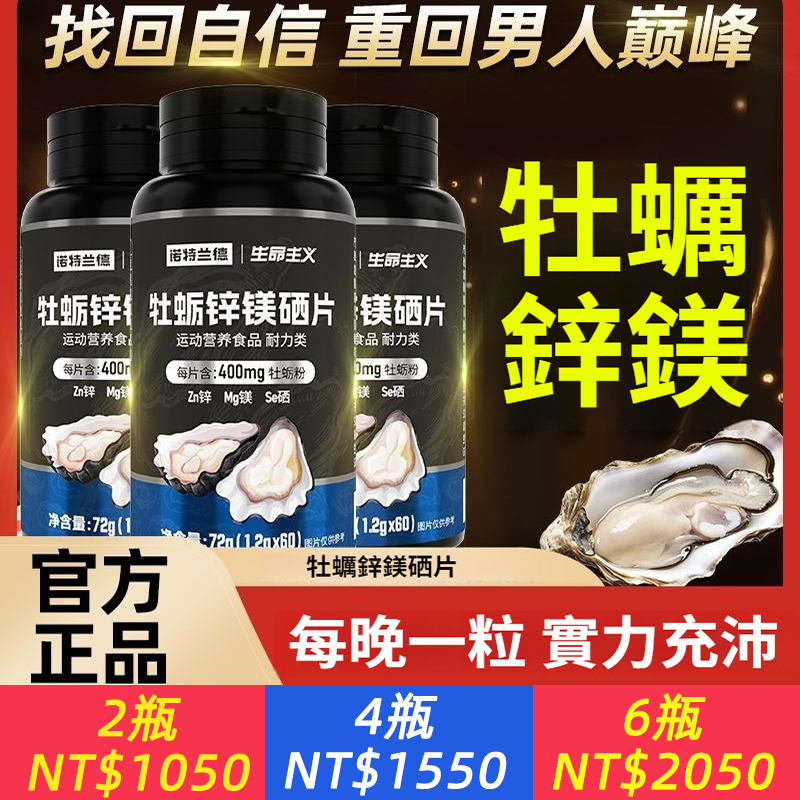 諾特蘭德【牡蠣鋅鎂硒片】生命主義男士多維營養片，400mg牡蠣粉，每晚一粒 實力充沛！活力精力成人健身運動必備！