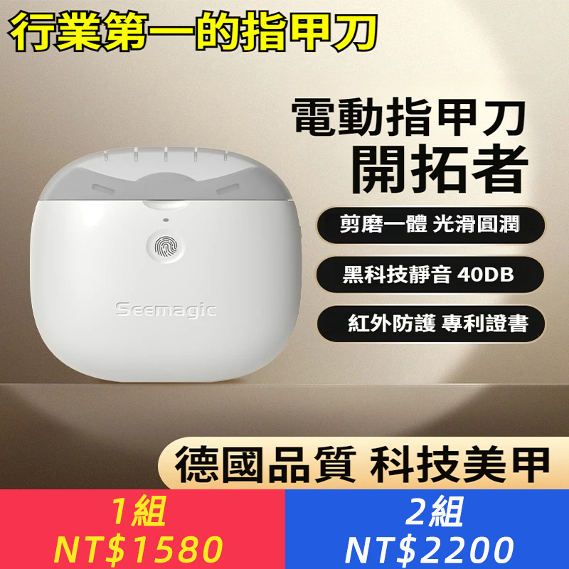 【Seemagic 醒刻 Pro 電動指甲刀】專業老人指甲護理品牌，超過 50 萬家庭選用，行業第一的專業技術。 為什么老人家都說“終于等到它”？ “看不見、手抖、怕剪深” → 它自動磨甲，圓潤防夾肉，不用力、不怕手顫 · “彎腰低頭太累” → 抬手就能用，坐著輕松修，不再腰酸背痛 · “普通指甲刀總濺碎屑” → 全封閉設計，碎屑自動收納，干凈不飛濺 · “指甲剪完鋒利，勾襪子” → 修磨一體，磨完指甲光滑圓潤，摸起來像拋光過 總被模仿，從未被超越，品質保障，一年內質保。 現在帶回家，讓剪指甲從此不費勁、不危險、不臟亂。輕鬆每一天。